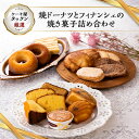 【ふるさと納税】焼ドーナツとフィナンシェの焼き菓子詰め合わせ【1018275】