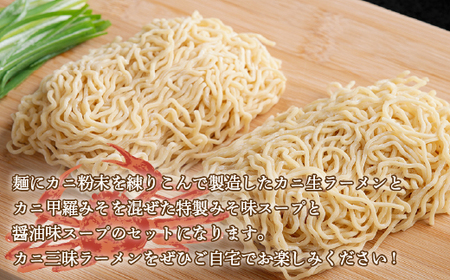 カニ甲羅みそラーメン5食入り×3箱(15人前) ラーメン 麺 めん 北海道 美幌町 送料無料 BHRH003