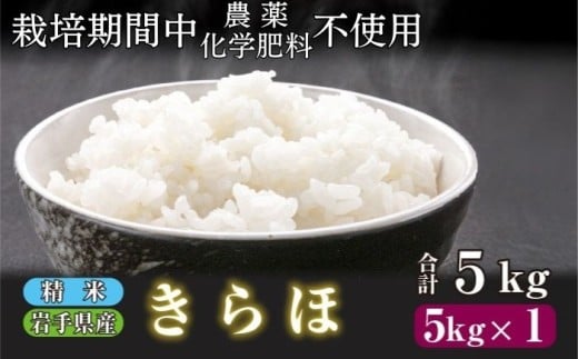 岩手県産 きらほ 精米 5kg 農薬 化学肥料 ：栽培期間中 不使用 武田家のお米【米農家 仁左ェ門】 米 こめ コメ 白米 ご飯 ライス おにぎり 弁当 単一原料米 低アミロース米 希少 稀少 5キロ ５kg 産地直送 農家直送 国産 おすすめ 人気