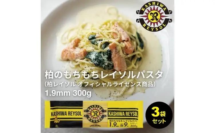 パスタ 柏レイソルパスタ 3袋 パスタ