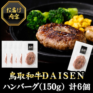 鳥取和牛DAISENハンバーグ(計6個) 国産 鳥取県産 大山 手作り 牛肉 和牛 お肉 肉 惣菜 お取り寄せ ギフト プレゼント【sm-AO001】【大幸】