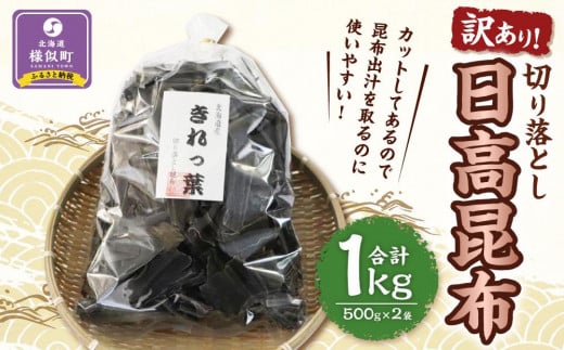【訳あり】切り落とし日高昆布1kg（500ｇ×2袋）