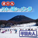 【ふるさと納税】湯の丸スキー場 平日大人シーズン券 (1人分) リフト券2024-25シーズン ◇ スキー 入場券 体験ギフト スポーツ 誕生日 記念日 還暦祝い プレゼント トラベル 長野県東御市◇