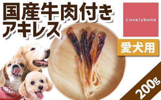 【大中小型犬向け】国産牛肉付きアキレス 220g　無添加 手作り