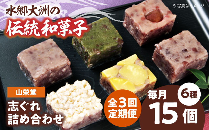 
                  志ぐれ【全3回定期便】和菓子 山栄堂の志ぐれ詰め合わせBセット（1箱） 定期便 郷土菓子 食べ比べ 栗 抹茶 もちもち 小豆 生菓子 そぼろあん あんこ 美味しい おいしい 甘いもの 老舗の味 愛媛県大洲市/大洲市物産協会[AGBM056] おやつ おかし お菓子 和菓子 スイーツ デザート お茶菓子 茶菓子 ティータイム 銘菓 名産品 お土産 しぐれ おすすめ 人気 お取り寄せ 送料無料
                