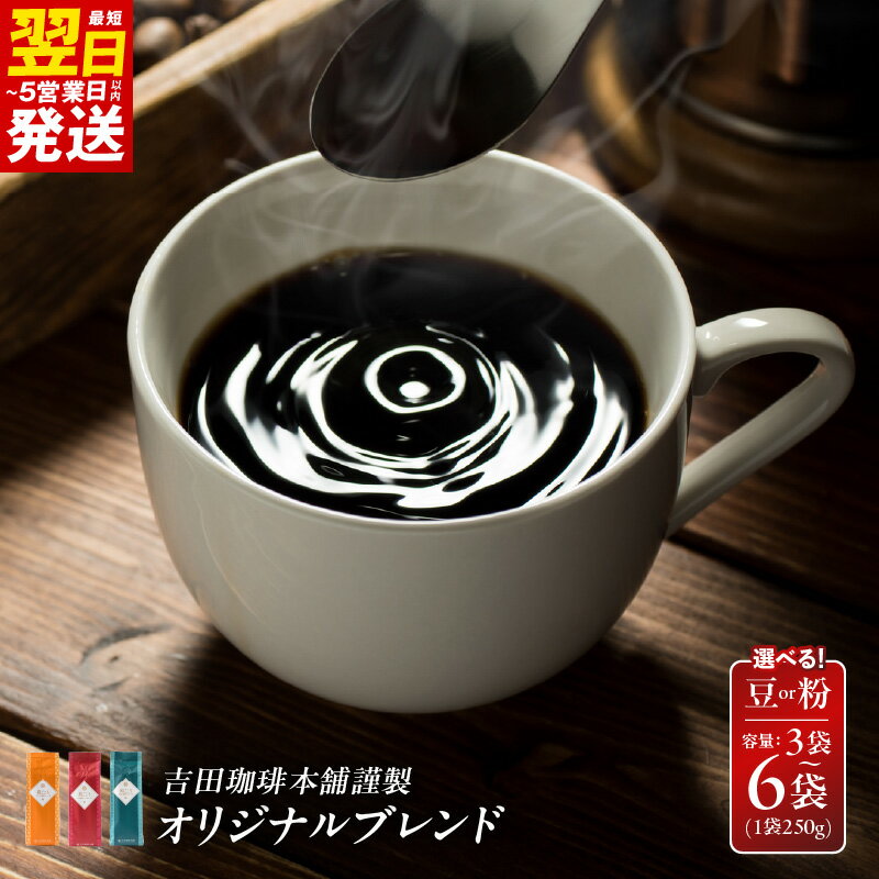 【ふるさと納税】最短翌日発送 オリジナルブレンド コーヒー 250g 選べる 喜ごころブレンド / 真ごころブレンド / 和ごころブレンド 粉 / 豆 3袋 6袋吉田珈琲本舗 オリジナルブレンド カフェタイム リラックス 焙煎 挽き立て 香り 5営業日 大阪府 泉佐野市 送料無料