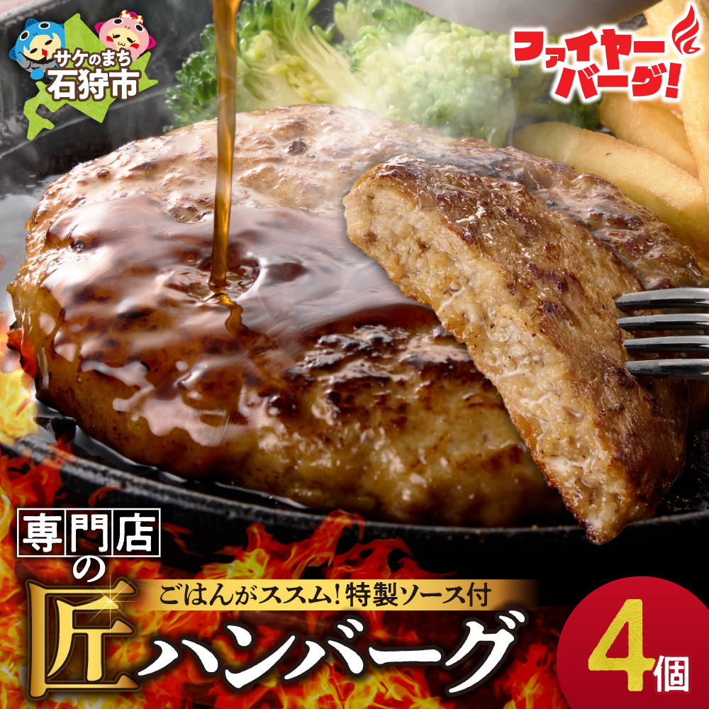 ファイヤーバーグ ハンバーグ(ソース付)【150g×4個入】_is030-001-000