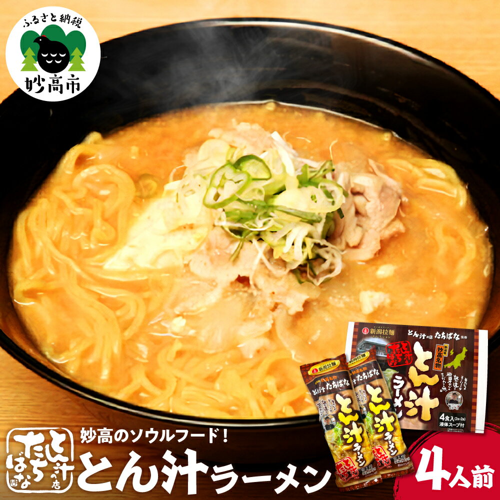 【ふるさと納税】ラーメン とん汁ラーメン 寄付額 1袋 2食 入り 2袋 セット 計4食 とん汁 の店 たちばな 監修 みそ ミソ 豚汁 らーめん 拉麺 4人前 濃厚 味噌 スープ 乾麺 乾めん 白みそ 玉ねぎ 豚肉 豆腐 送料無料 大人気 ご当地 お取り寄せ グルメ 新潟県 妙高市