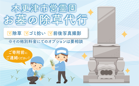 墓地除草 KDB001 / ふるさと納税 お盆 彼岸 除草 シルバー人材センター 木更津 きさらづ 木更津市 千葉県