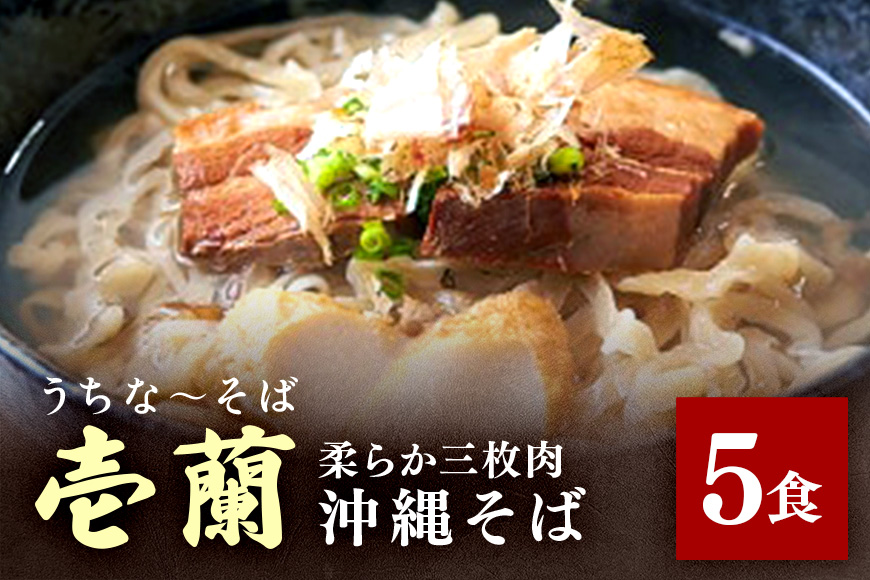 【うちなーそば　壱蘭】柔らか三枚肉・沖縄そば5食セット（こだわりの自家製生麺） 14-2