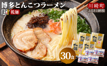 ラーメン30食乾麺 |ラーメンJSE