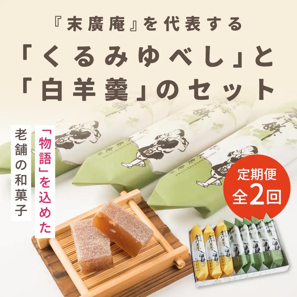 【2カ月定期便】銘菓 木古内の坊 詰合わせ ほどよいセット