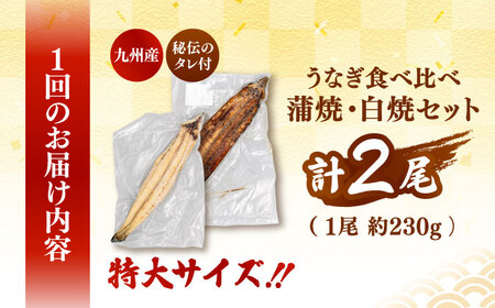 全3回定期便 鹿児島産うなぎ2尾　蒲焼・白焼セット 桂川町/山水商事[ADAH018]