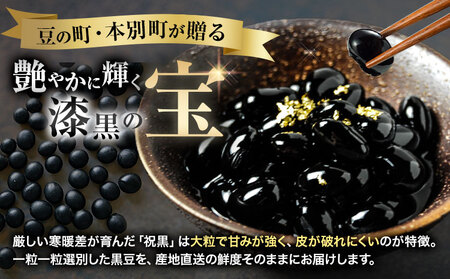 北海道 本別町産 祝黒豆 4kg 本別町観光協会 《30日以内に出荷予定(土日祝除く)》 北海道 本別町 十勝 黒豆 豆 いわいくろまめ おせち 煮物