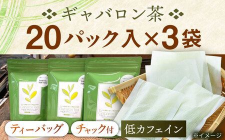 【心からのリラックスを】釜炒り ギャバロン 茶 ティーバッグ 20個入×3袋【上ノ原製茶園】[QAO013]お茶 ティーバッグ