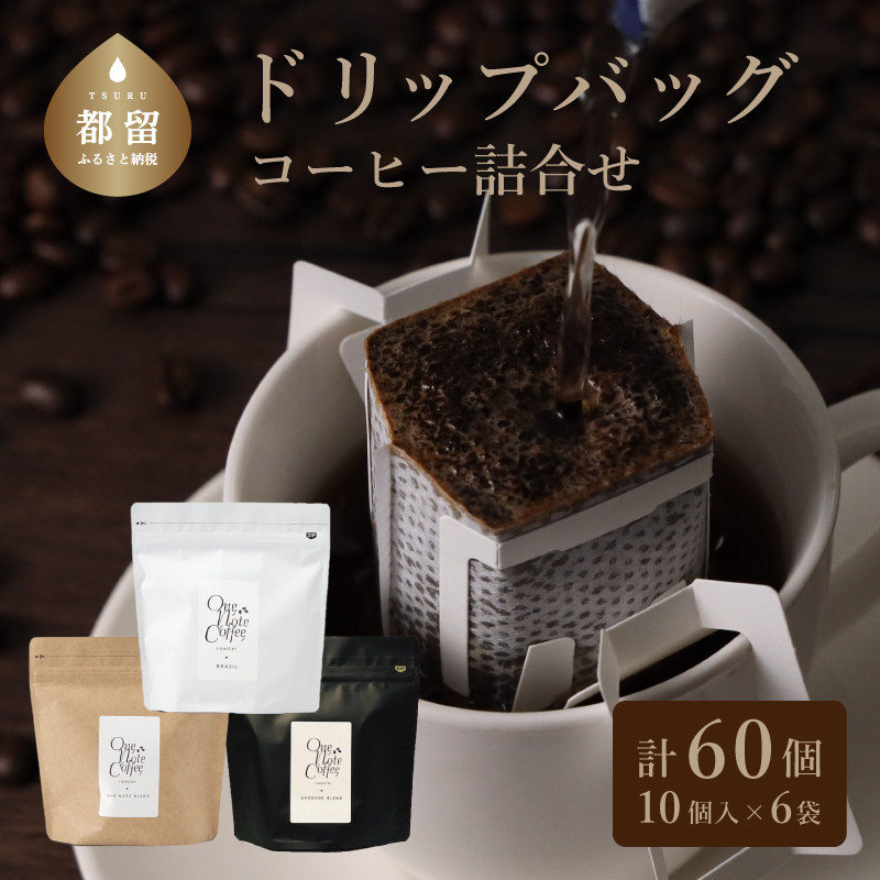 
山梨県 都留市 コーヒードリップバッグ詰合せ（3種類セット）【OneNote Coffee Roaster】｜煎りたて コーヒー 直送 プレゼント 贈答 珈琲豆 コーヒー豆 珈琲 スペシャルティー ドリップバッグ ドリップパック 詰め合わせ チョコレート デザート フレーバー 旅行 キャンプ アウトドア ケーキ
