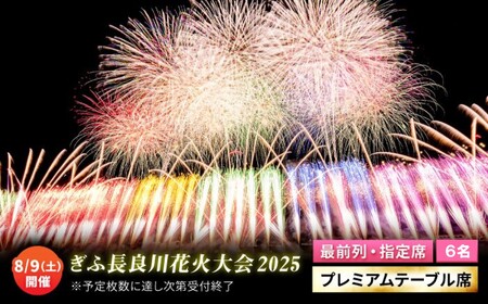 【11】ぎふ長良川花火大会 指定席・プレミアムテーブル席 応援席チケット 令和7年8月9日（土）開催 岐阜 風光明媚 はなび 岐阜市 / ぎふ長良川花火実行委員会[ANCQ011]