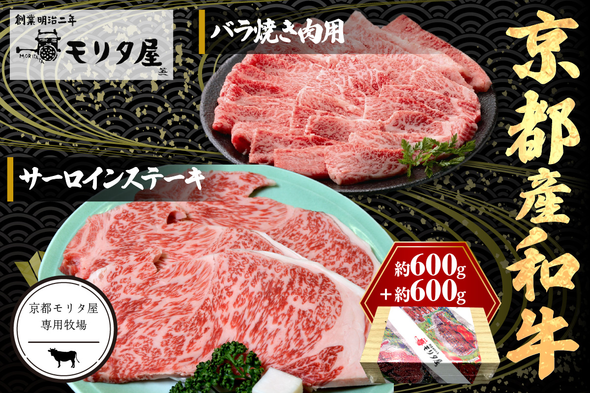 京都産和牛サーロインステーキ（約200ｇ×3枚）・バラ（約600ｇ）　焼肉用　【京都モリタ屋専用牧場】 牛肉　MO00008
