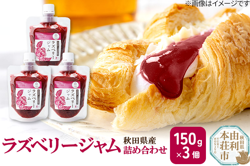 ラズベリージャム詰め合わせ (150g×3個) クロネコゆうパケット [手作りジャム 無添加 秋田 ラズベリー ジャム セット 詰合せ]