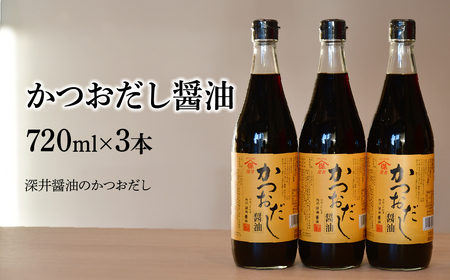 かつおだし醤油 720ml×3本 深井醤油 | 埼玉県 所沢市 醤油 しょうゆ しょう油 だし醤油 かけしょう油 つけしょう油 国産大豆 調味料 万能調味料 味付け 料理 冷ややっこ 焼き魚 刺身 卵