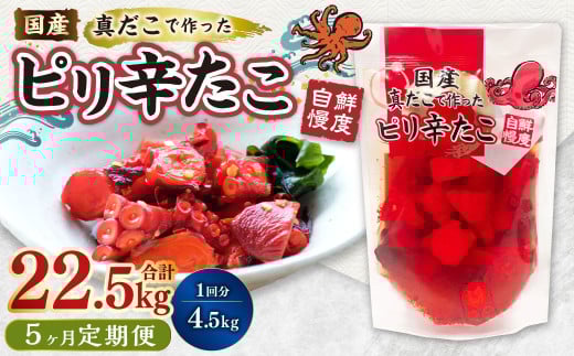 【1ヶ月毎5回定期便】国産ピリ辛たこ 180g 計125パック（25パック×5回） タコ たこ 魚介類