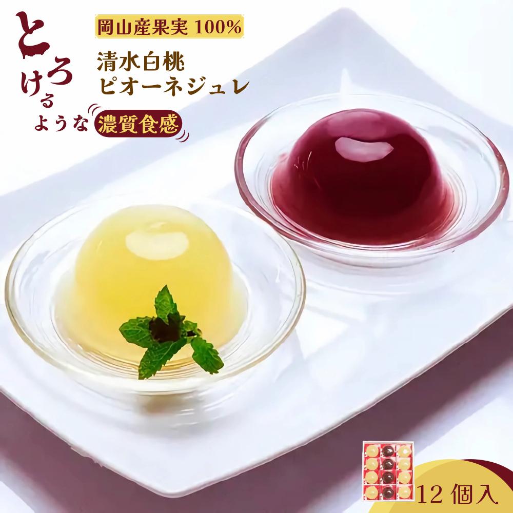 岡山県産果実100％とろけるような濃質食感 清水白桃・ピオーネジュレ12個入【031-a017】 12個入り
