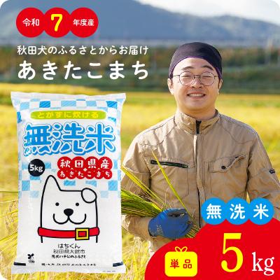 ふるさと納税 大館市 【令和7年産】秋田県産あきたこまち(無洗米)5kg