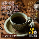 【ふるさと納税】自家焙煎珈琲ひき豆3袋(計300g・100g×3種) コーヒー coffee コーヒー豆 自家焙煎 ハンドピック 飲み比べ 飲料【工房ゆう】