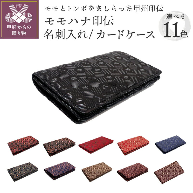 【ふるさと納税】刺入れ カードケース レディース メンズ 鹿革 漆 選べる 全11色 山梨 印伝 革 工芸品 甲州印伝 k105-015
