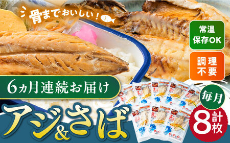 【全6回定期便】対馬産 骨まで食べる あじ さば 各4枚《 対馬市 》【 うえはら株式会社 】 対馬 新鮮 干物 アジ 常温 魚介 魚 サバ さば あじ 鯖 鯵 非常食 防災 さかな   九州 長崎 [WAI092]
