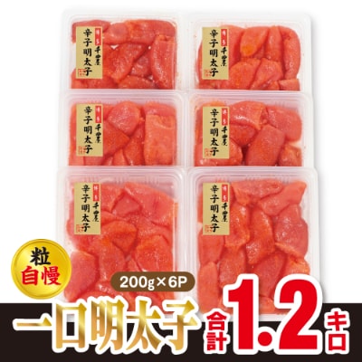 【2023年10月中旬発送】千曲屋　一口明太子増量1.2kg〔200g×6P〕【配送不可地域：離島】