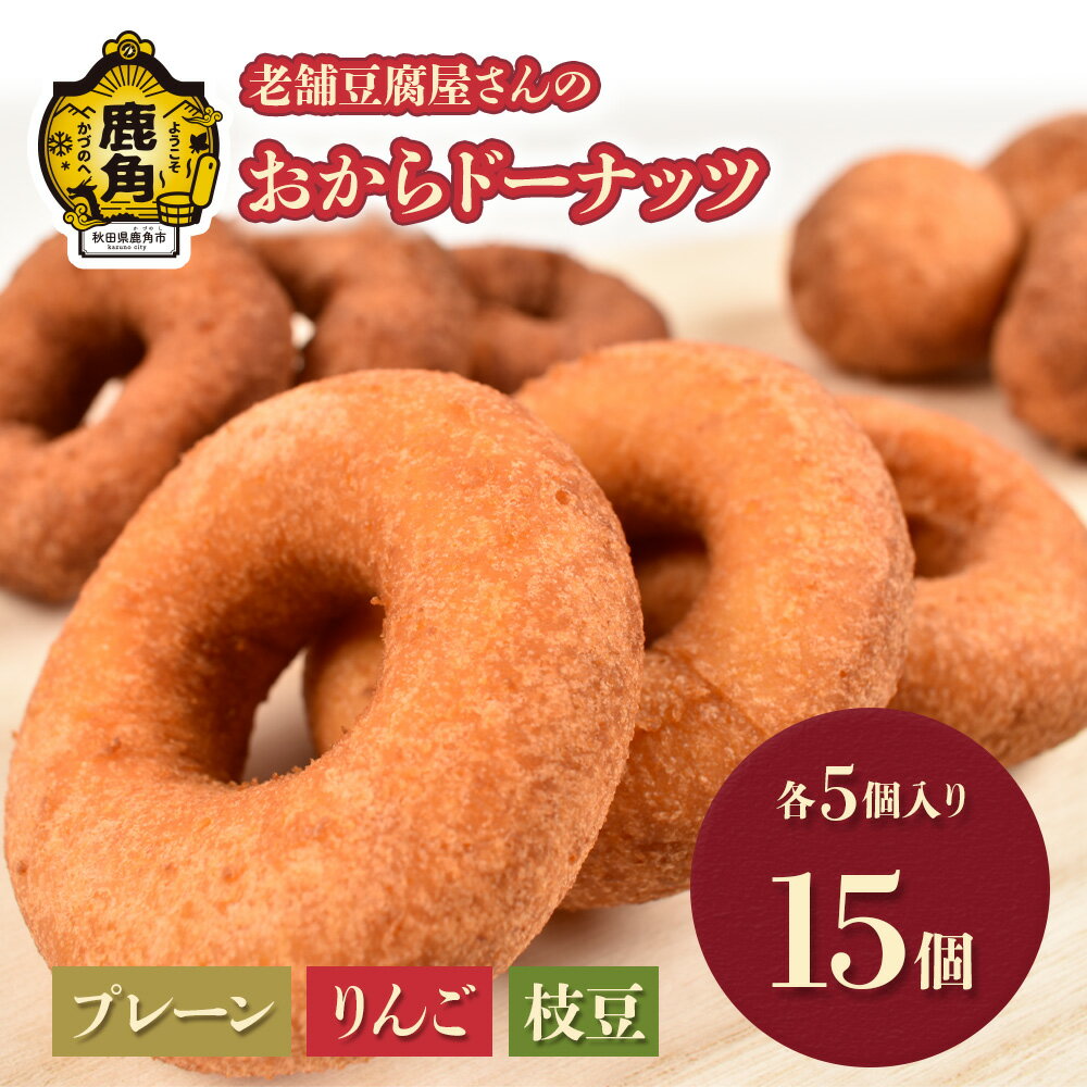【ふるさと納税】 冷凍 おからドーナッツ 3種 15個セット（ プレーン、りんご、枝豆 各5個 ） 老舗 豆腐店 こだわり デザート スイーツ お菓子 ドーナツ 豆乳 おから 秋田県 秋田 あきた 鹿角市 鹿角 かづの 送料無料 【奈良亀】