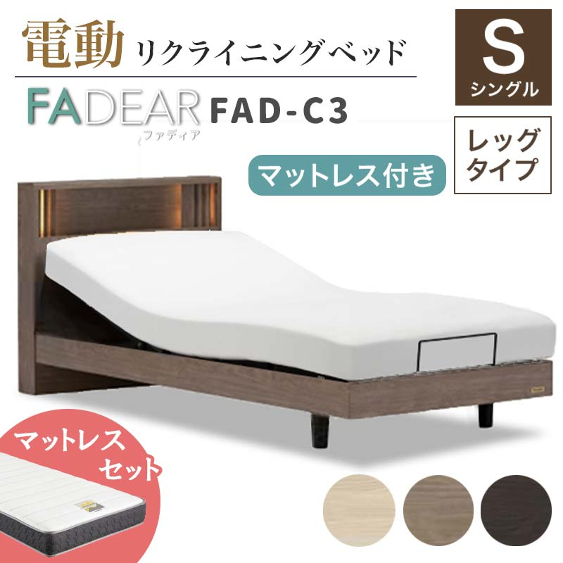 
                  ＼工場閉鎖につき受付6月末まで／フランスベッド ファディアC3（電動リクライニングタイプ）  電動ベッド専用マットレス シングル 《全3色》 F23R-375
                