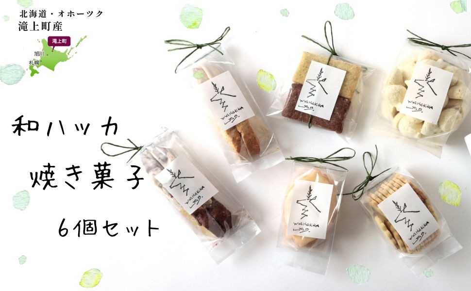 
                  和ハッカ焼き菓子6個セット_北海道 滝上町 ミント 手づくり 詰め合わせ
                