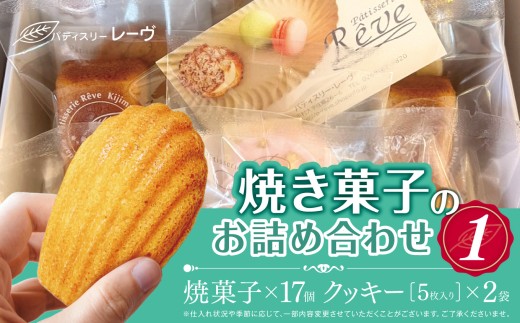 焼菓子のお詰め合わせ1（パティスリー・レーヴ）| スイーツ デザート クッキー 焼菓子 詰合せ 長野県 木島平村 信州