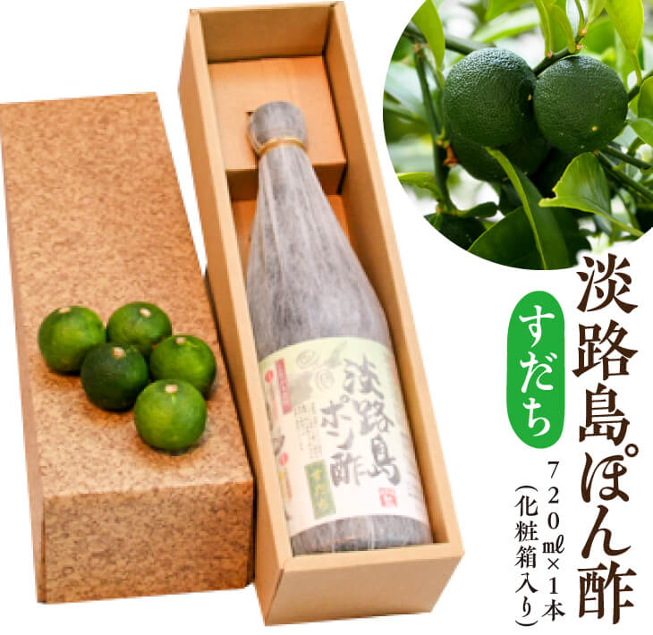 【ふるさと納税】淡路島ぽん酢（すだち） 720ml×1本（化粧箱入り）