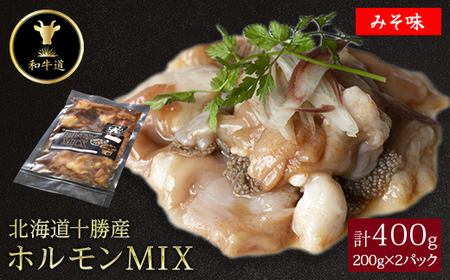 十勝姫 ホルモンMIX味噌　200g×2パック_肉 黒毛和牛 牛肉 _【配送不可地域：離島】【1464167】