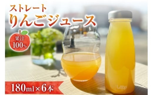 
                  余市産ストレートりんごジュース 180ml 6本セット
                
