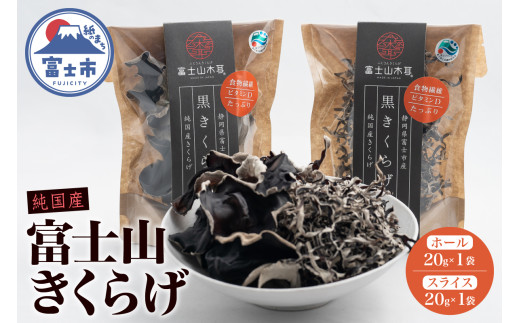 きくらげ 富士山きくらげ 計40g(20g×2袋) ホール スライス 2種 チャック袋入 富士の国育ち 純国産 肉厚 高品質 食物繊維 ビタミンD 具 料理 おかず 野菜 きのこ 乾燥 乾物 富士市 [sf018-004]