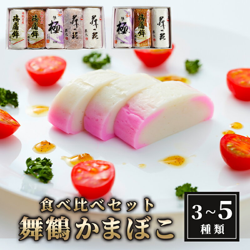 【ふるさと納税】 舞鶴ききかまぼこ 食べ比べセット 3本/5本 蒲鉾 かまぼこ カマボコ 塗り蒲鉾 焼き蒲鉾 3個 5個 舞鶴蒲鉾 舞鶴かまぼこ 名産 国産 お取り寄せ グルメ 食べ比べ 京都 舞鶴 舞鶴市 舞鶴かまぼこ協同組合