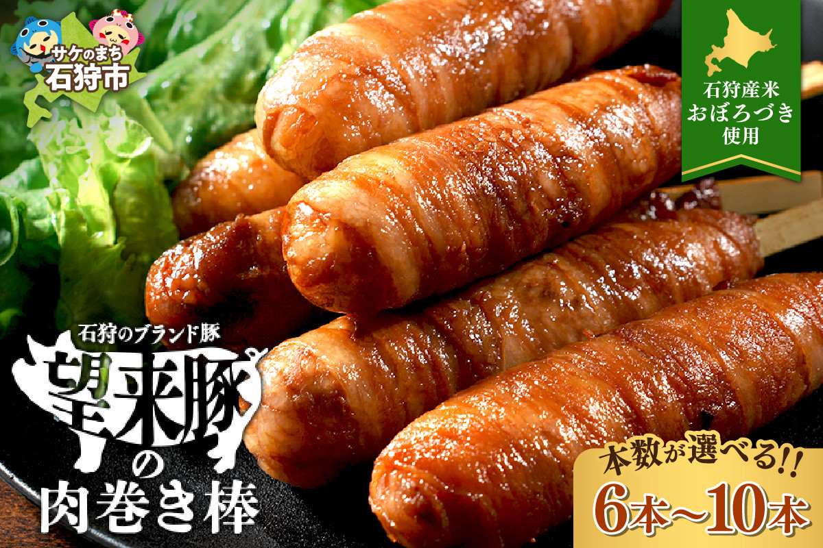 
            石狩望来豚の肉巻き棒｜ふるさと納税 北海道 石狩市 いしかり 焼肉 焼き肉 豚肉 ポーク 焼き豚 肉巻棒 みたらし棒 しょう油味 醤油味 香ばしい カリカリ おぼろづき オボロヅキ 北海道産米 道産米 人気ブランド ブランド米 お米 おにぎり 焼きおにぎり 焼きめし 総菜 惣菜 おやつ 夜食 ごはん
          