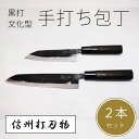 【ふるさと納税】信州古間の手打ち包丁　2点セット（黒打包丁　文化型　大1本/小1本）