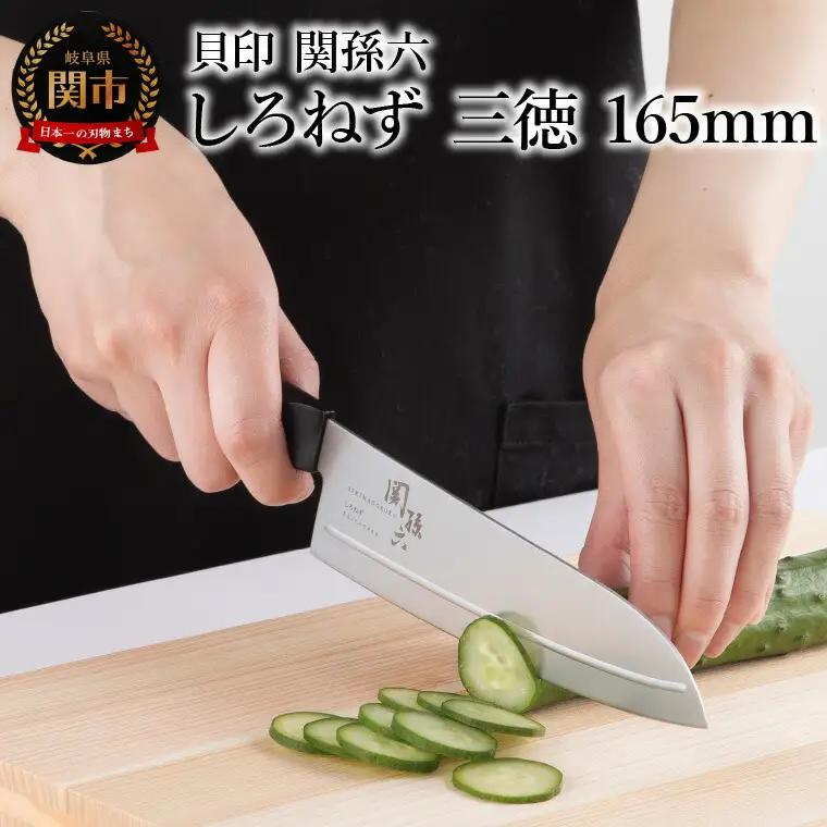 ＜切離れが良いリブラインを採用した包丁＞ ■ 関孫六 しろねず 三徳 １６５ｍｍ ◇ 貝印