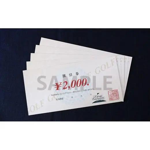 【大月カントリークラブ】 都心から90分 富士山 ゴルフ場 利用券 10,000円分 2,000円 × 5枚 山梨県 四季の花々 ビギナー 中級者 上級者 アクセス便利 丘陵 18ホール【006-04