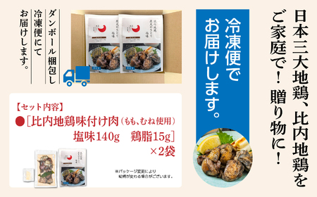 比内地鶏 炭火やきとり 塩味 2パック 冷凍 焼鳥 【有限会社秋田味商】