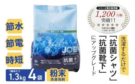 【10月1日より価格改定】善玉バイオ浄抗菌プラス：エコ洗剤セットで衣類も環境もクリーンに！1.3Kg×4袋(袋商品のみ) 　エコ洗剤 洗濯 洗剤 エコ eco 粉末 詰め替え スプーン 抗菌 防臭 すすぎ1回 部屋干し 界面活性剤 人気 大容量 無臭 洗浄