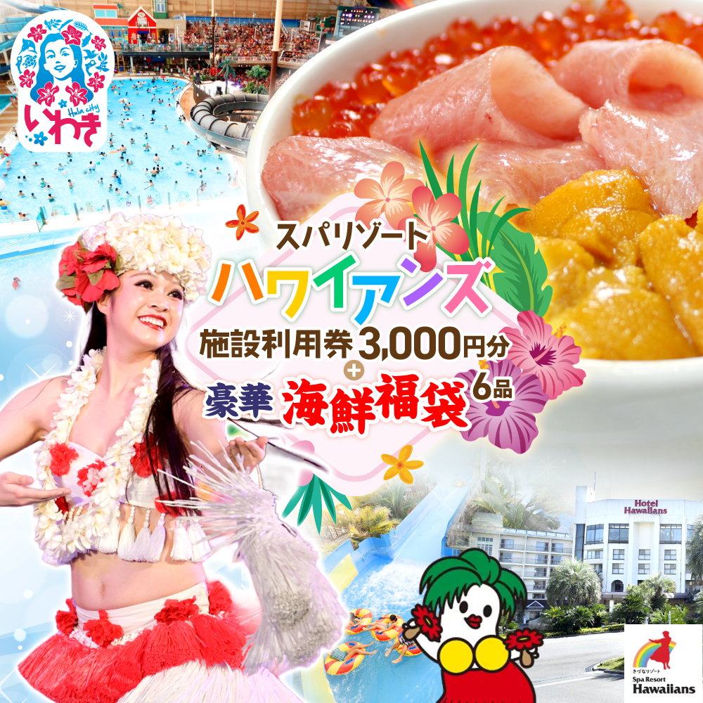 スパリゾートハワイアンズ　施設利用券3,000円分＋豪華海鮮6品福袋　本マグロ大トロ＆中トロ、ウニ、イクラ、ネギトロ、づけ！ | 利用チケット 入場券 ホテルハワイアンズ モノリスタワー ウイルポート フラダンス プール スパ 福島県 いわき市 マウナヴィレッジ ゴルフコース 豪華 海鮮 福袋 6品 本マグロ まぐろ 大トロ 中トロ ウニ イクラ ネギトロ | ZZ024