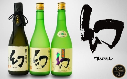 【2025年12月21日までのご入金で年内配送】【数量限定】誠鏡まぼろし黒赤白720ml3種セット | 日本酒 酒 お酒 大吟醸酒 純米大吟醸 原酒 冷酒 幻 中尾醸造 広島県 竹原市