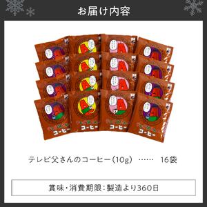 いわい珈琲　テレビ父さん　ドリップパック16個セット