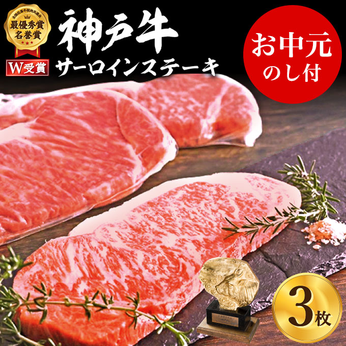 神戸牛 御中元 サーロインステーキ 3枚 約200g×3 約600g 牛肉 牛 お肉 肉 ブランド牛 和牛 神戸ビーフ 但馬牛 サーロイン ステーキ ステーキ肉 国産 冷凍 ヒライ牧場 お肉 和牛 キャンプ BBQ アウトドア